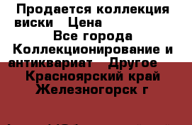  Продается коллекция виски › Цена ­ 3 500 000 - Все города Коллекционирование и антиквариат » Другое   . Красноярский край,Железногорск г.